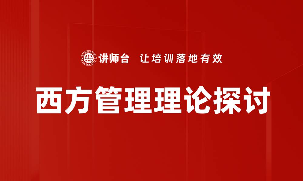 文章西方管理理论探讨的缩略图