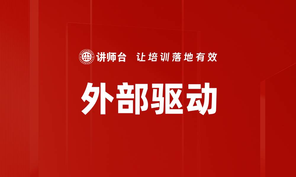 文章外部驱动的缩略图