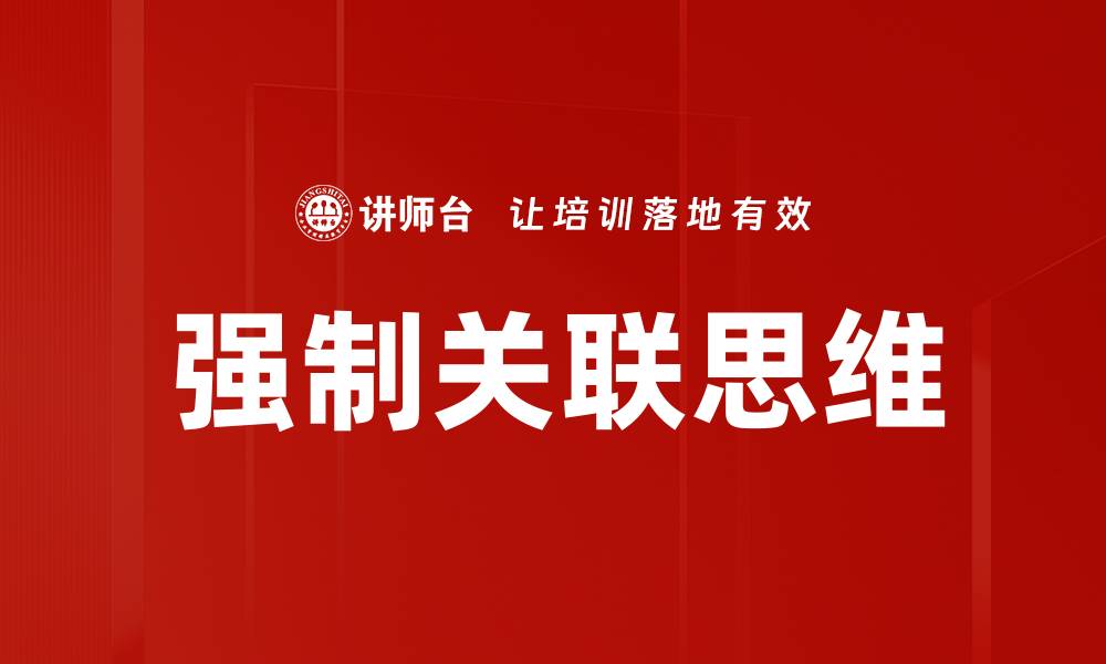 强制关联思维