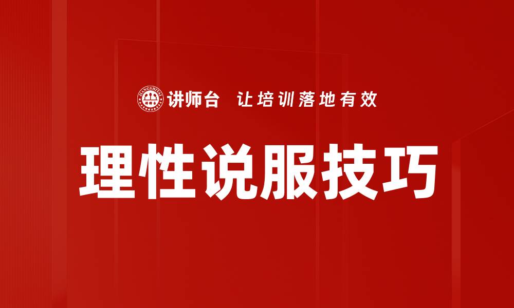 理性说服技巧