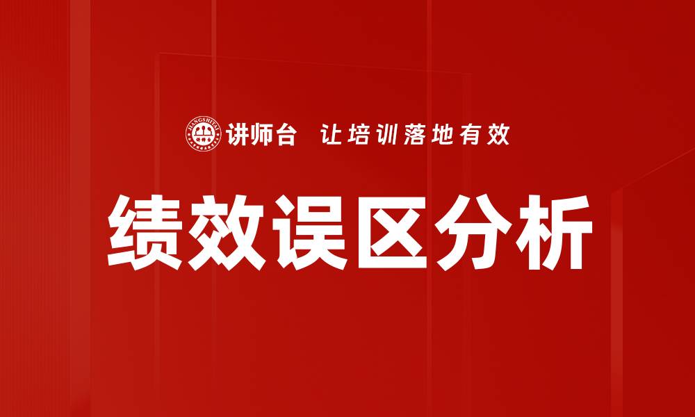 文章绩效误区分析的缩略图