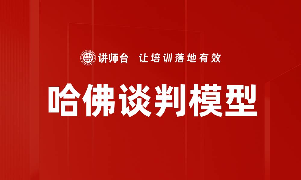 文章哈佛谈判模型的缩略图