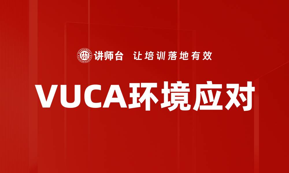 文章VUCA环境应对的缩略图