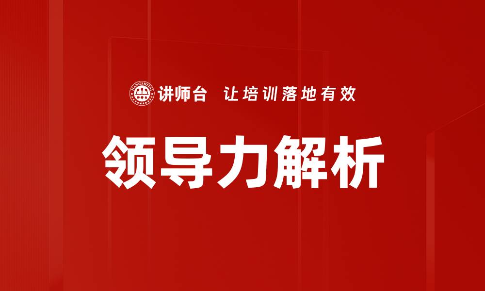 文章领导力解析的缩略图