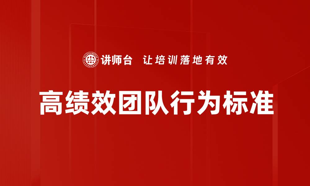 高绩效团队行为标准
