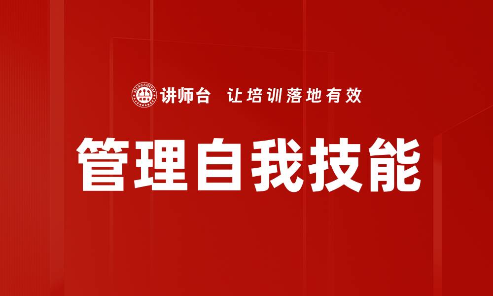 文章管理自我技能的缩略图