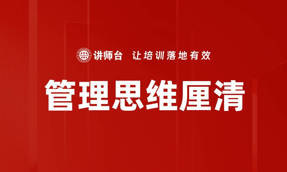 管理思维厘清