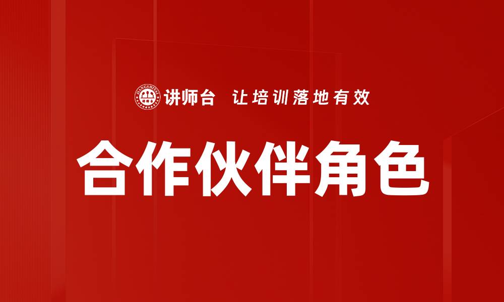 文章合作伙伴角色的缩略图