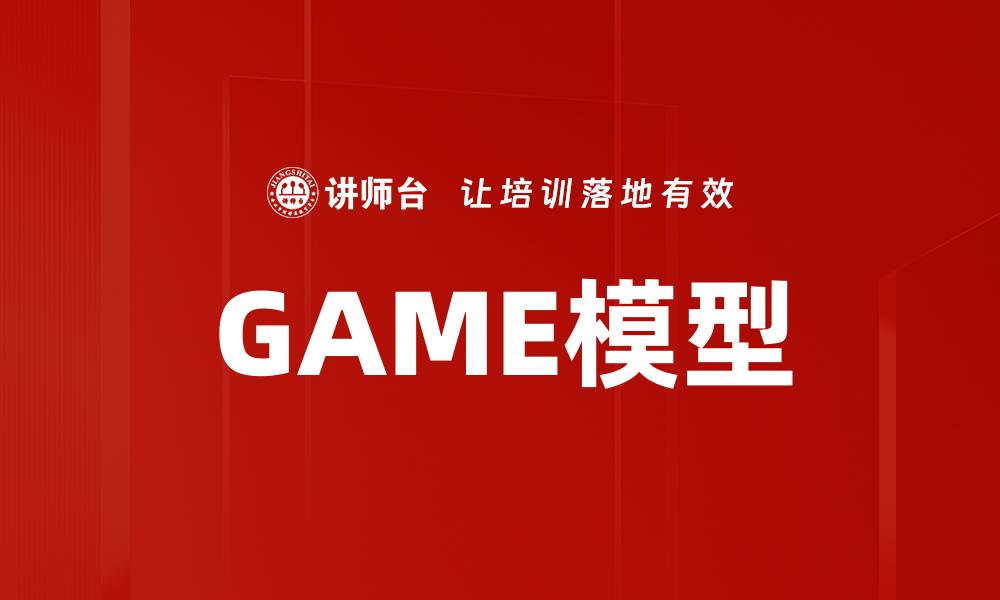 文章GAME模型的缩略图