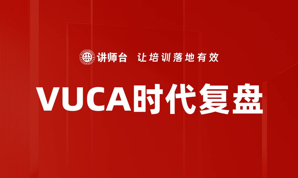 文章VUCA时代复盘的缩略图