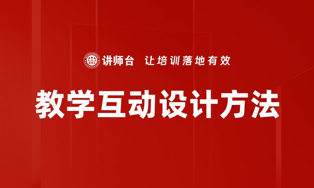 文章教学互动设计方法的缩略图
