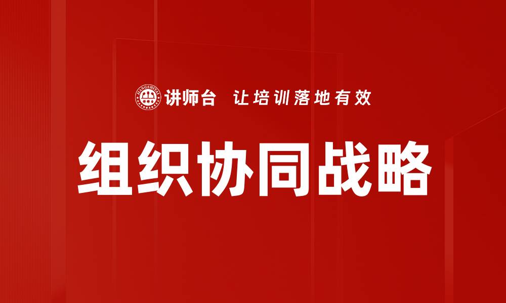 文章组织协同战略的缩略图