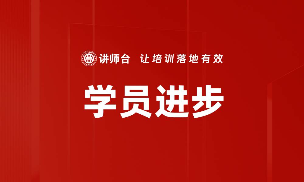 学员进步