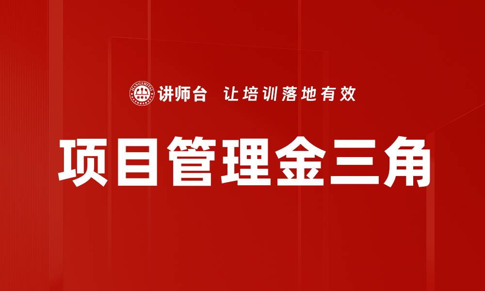 项目管理金三角
