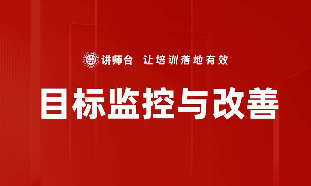 目标监控与改善