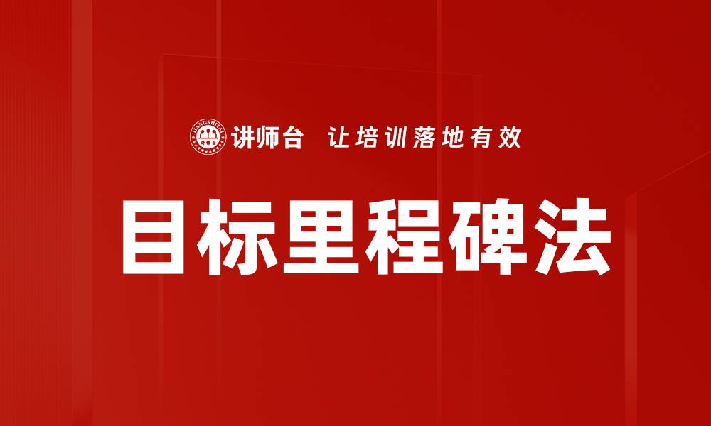 文章目标里程碑法的缩略图