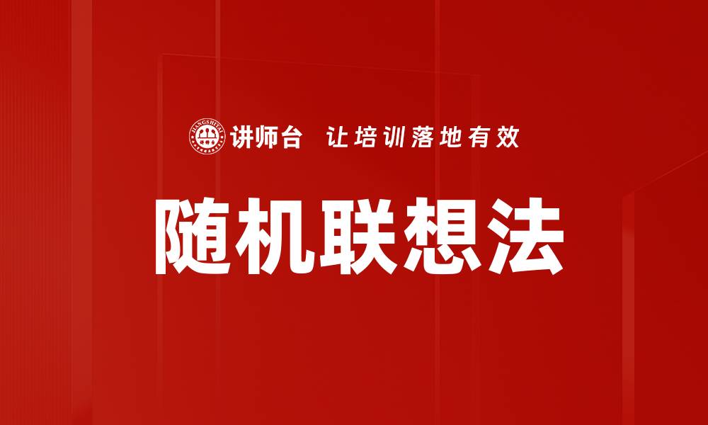 文章随机联想法的缩略图
