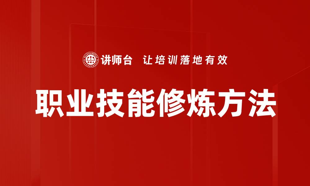 职业技能修炼方法