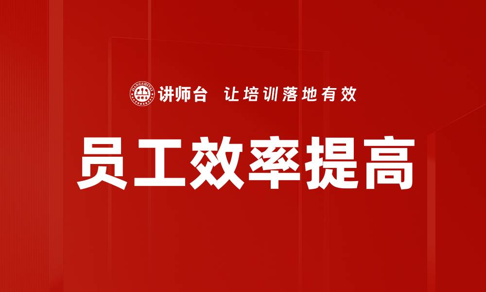 员工效率提高