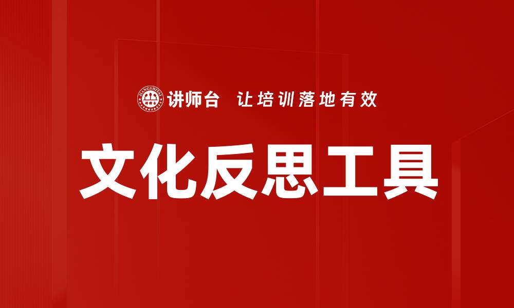 文化反思工具