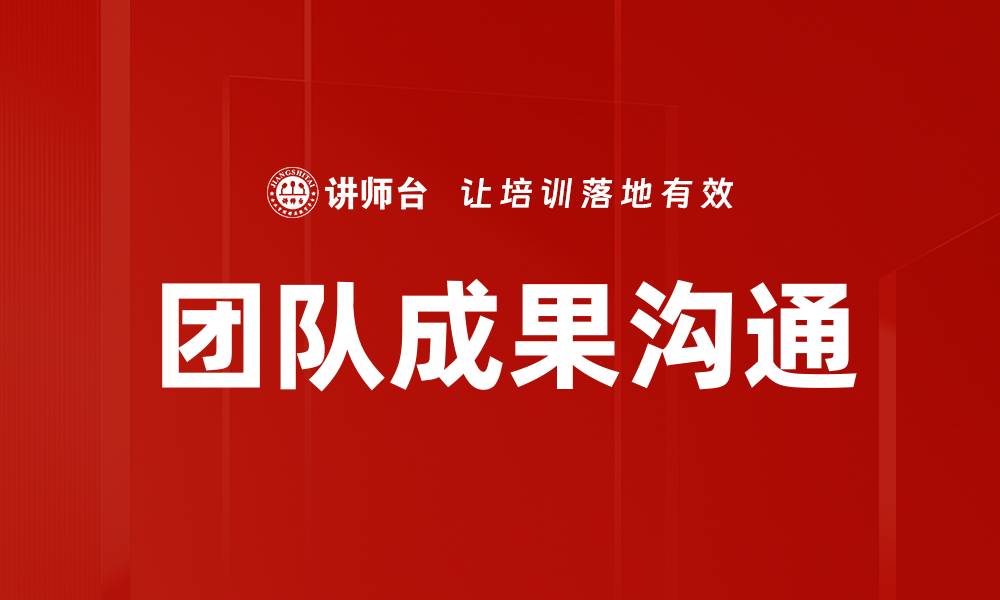 文章团队成果沟通的缩略图