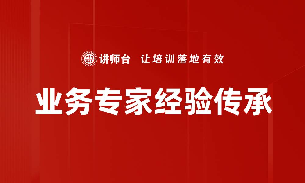 文章业务专家经验传承的缩略图