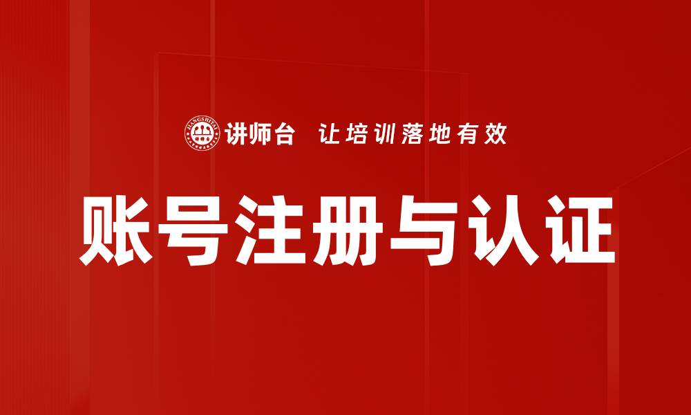 账号注册与认证