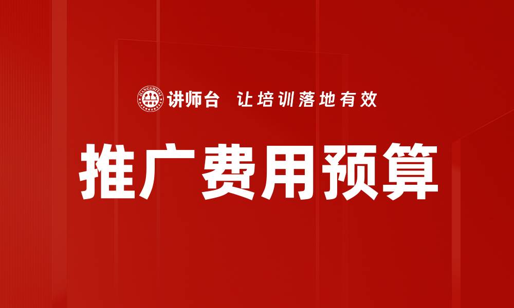 推广费用预算