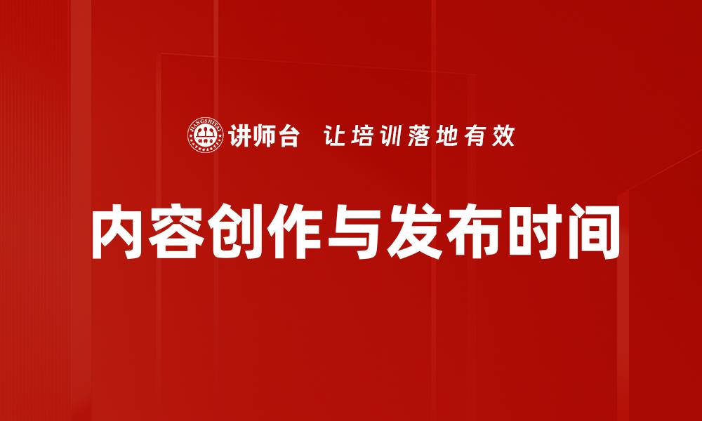 文章内容创作与发布时间的缩略图