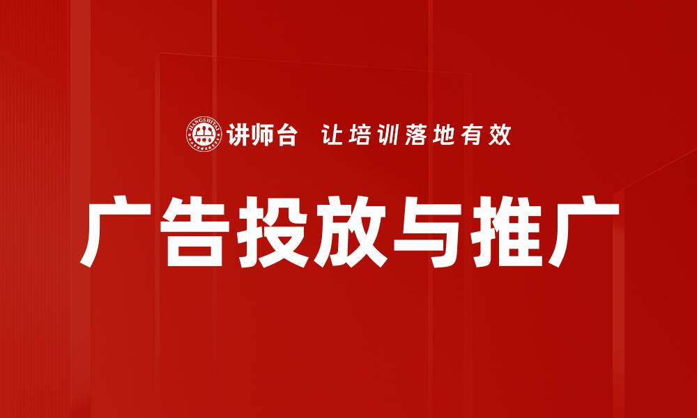 文章广告投放与推广的缩略图