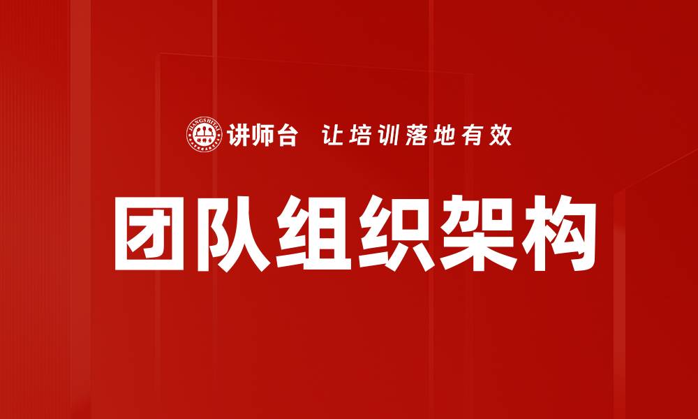 文章团队组织架构的缩略图