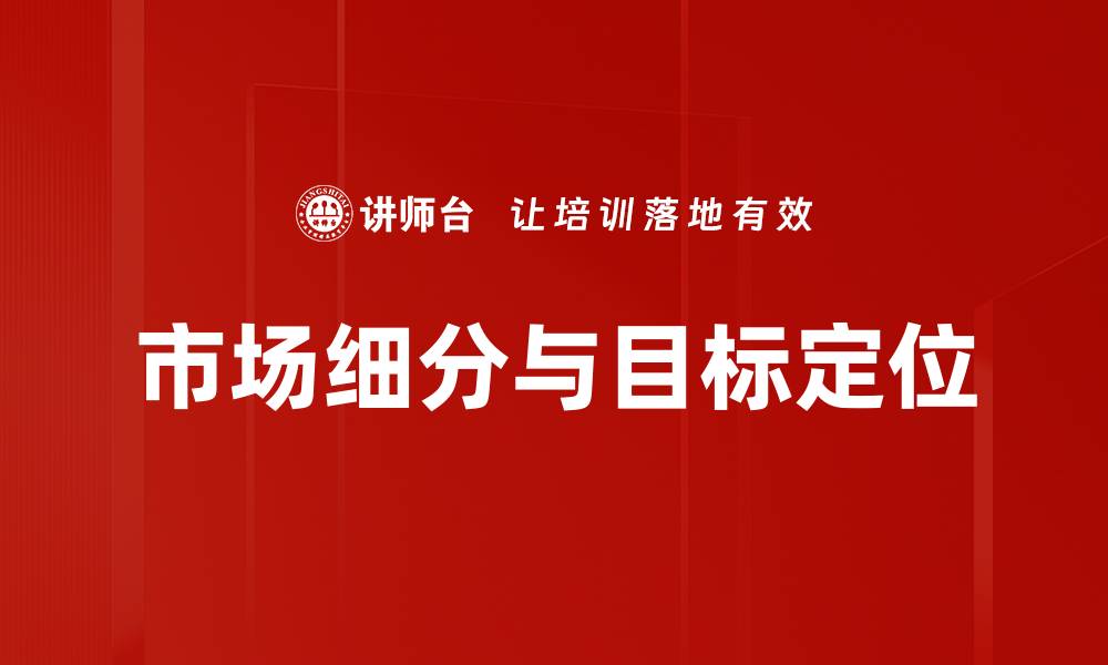 文章市场细分与目标定位的缩略图