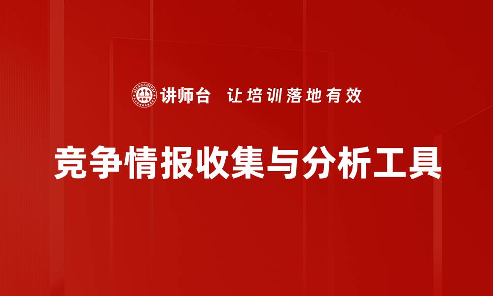 竞争情报收集与分析工具