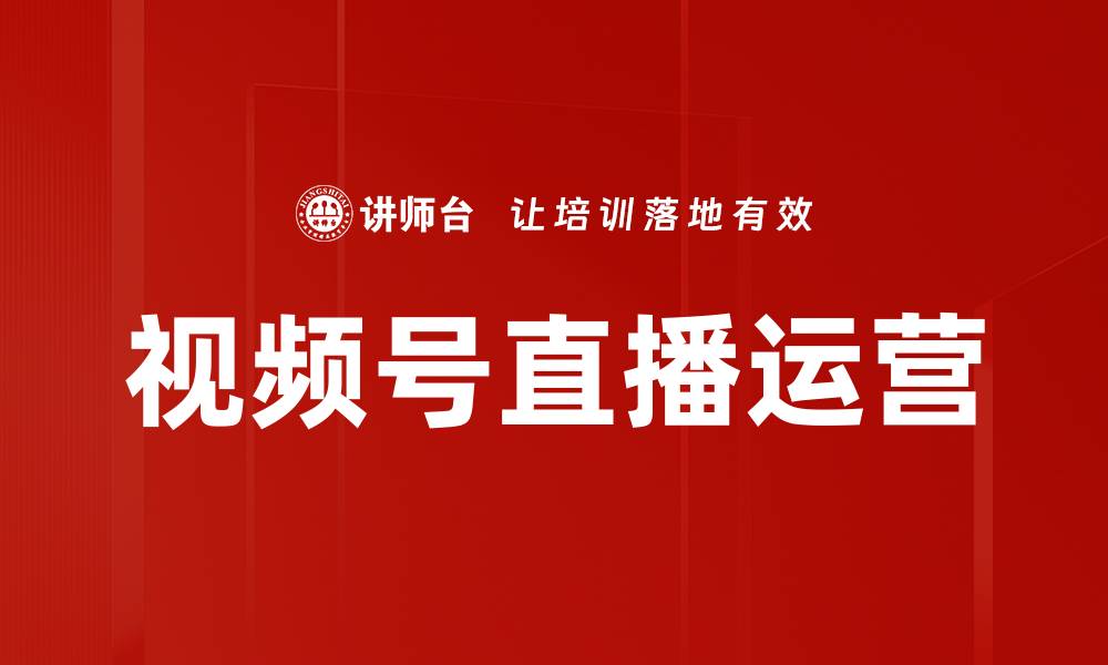 文章视频号直播运营的缩略图