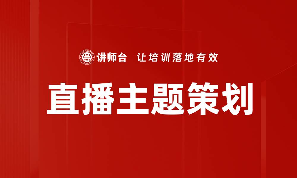 文章直播主题策划的缩略图