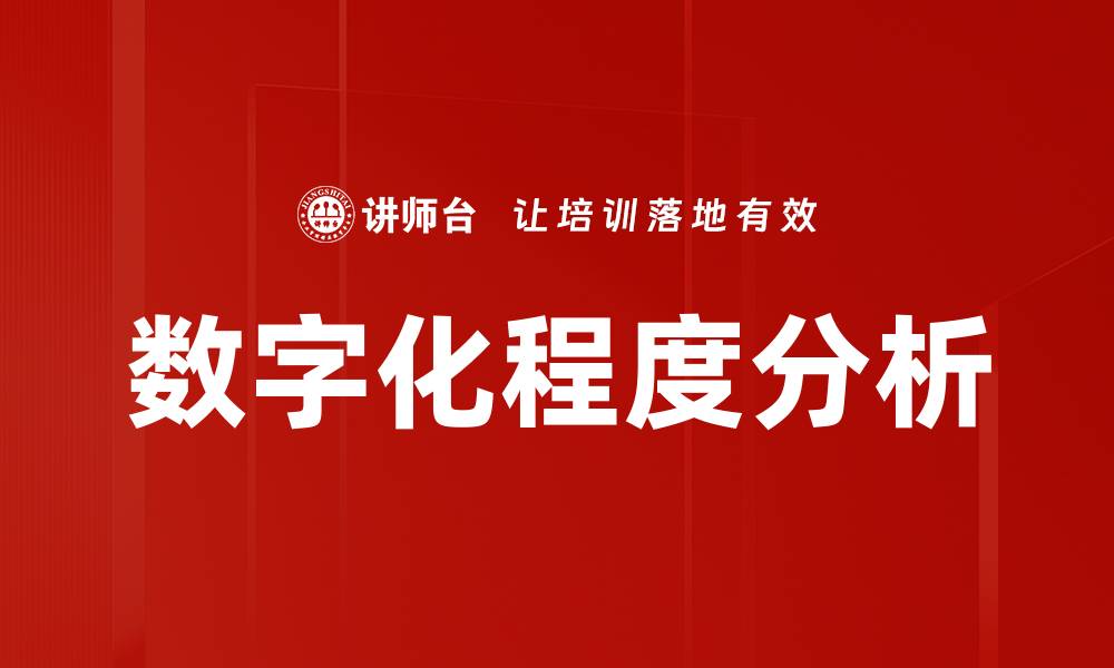 文章数字化程度分析的缩略图