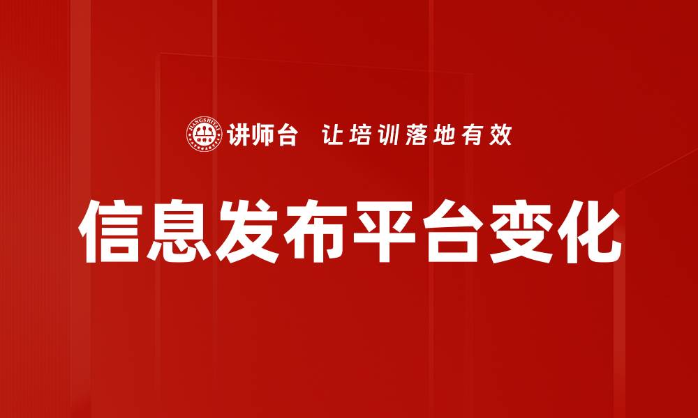 文章信息发布平台变化的缩略图