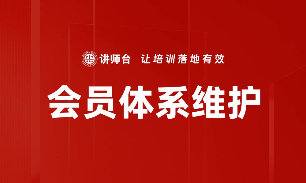 文章会员体系维护的缩略图