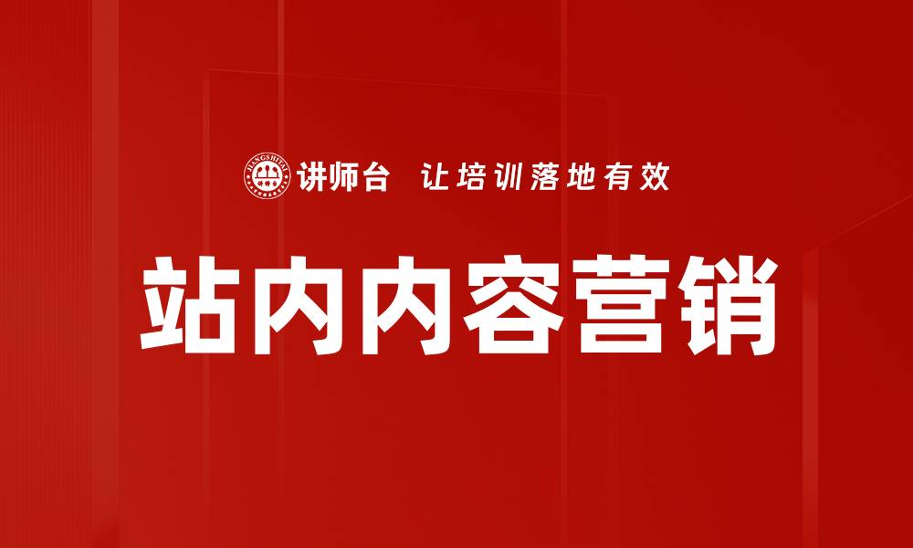 站内内容营销