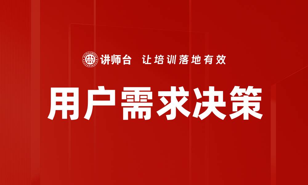 文章用户需求决策的缩略图
