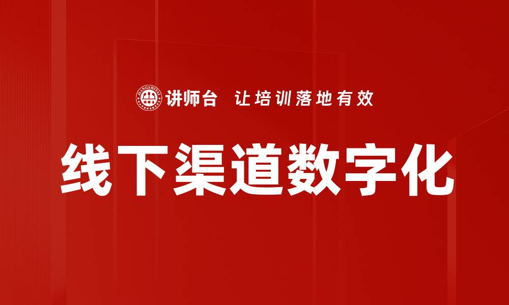 文章线下渠道数字化的缩略图