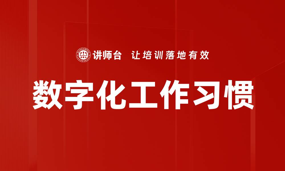 文章数字化工作习惯的缩略图