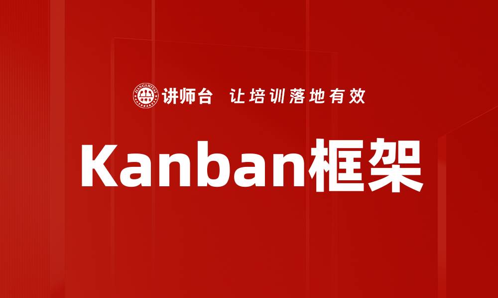 文章Kanban框架的缩略图