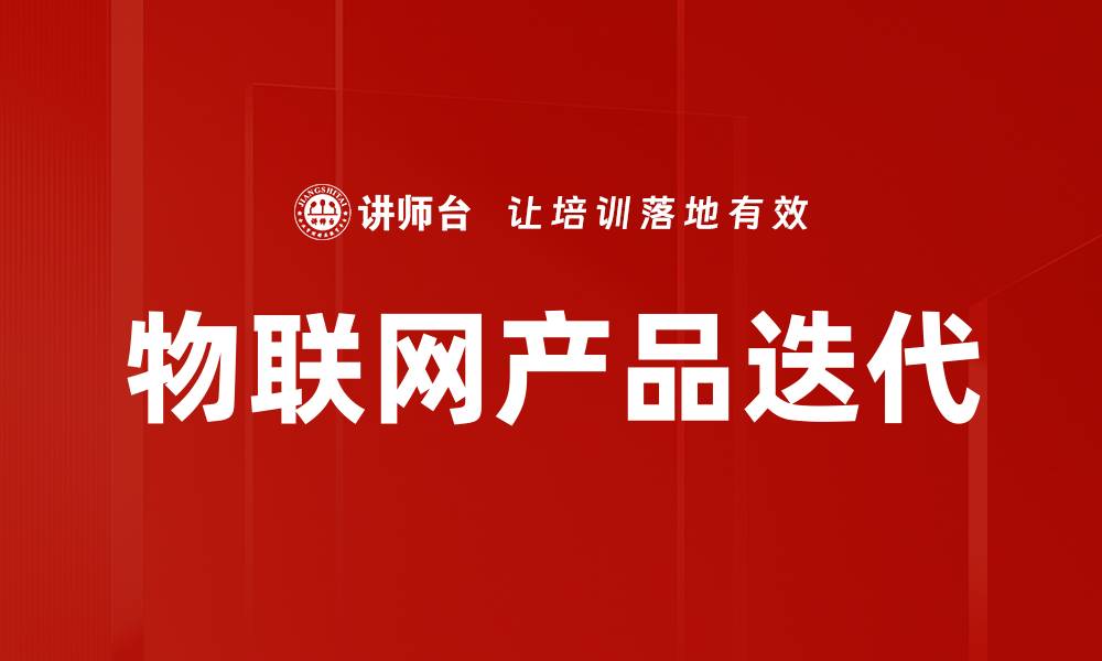 物联网产品迭代