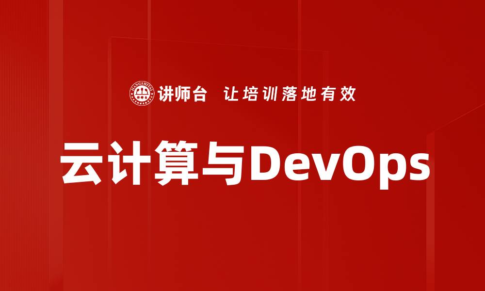 文章云计算与DevOps的缩略图