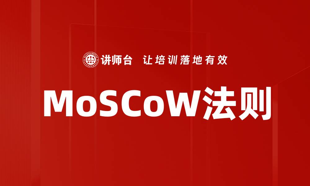 文章MoSCoW法则的缩略图