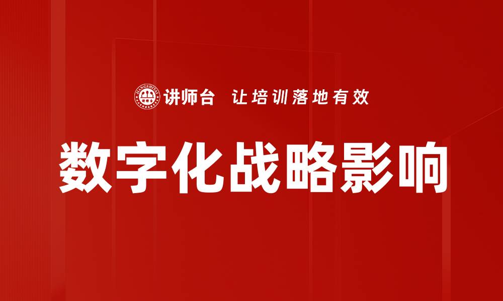 文章数字化战略影响的缩略图