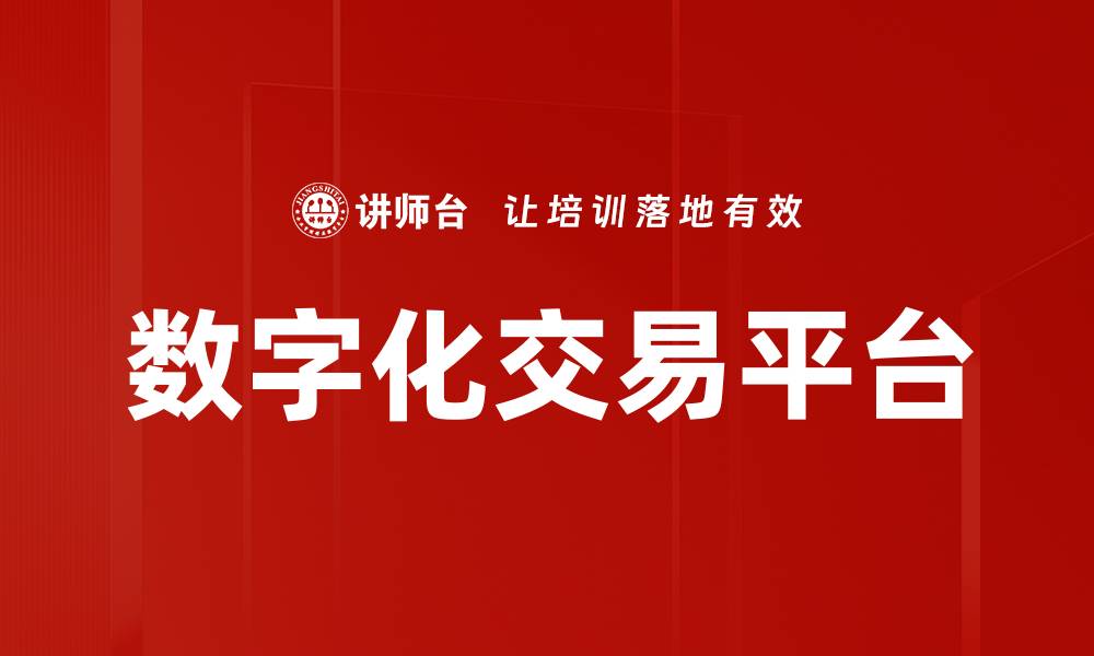 文章数字化交易平台的缩略图
