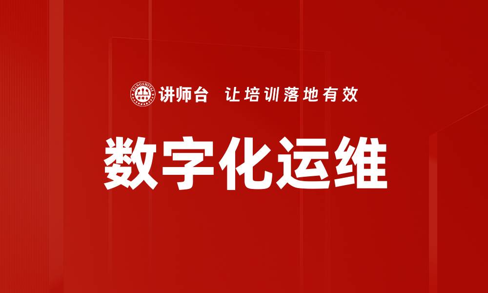 文章数字化运维的缩略图