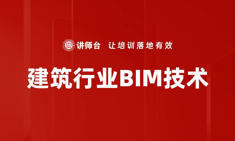文章建筑行业BIM技术的缩略图